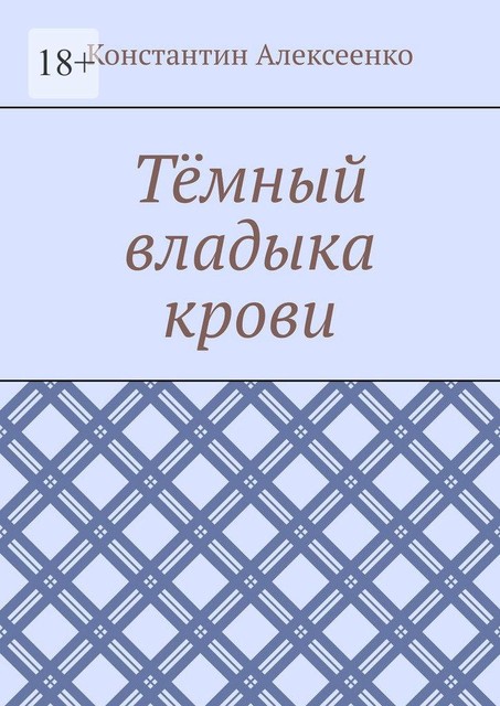 Темный владыка крови, Константин Алексеенко
