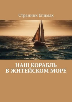 Наш корабль в житейском море, Странник Епимах