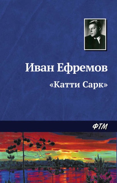 Катти Сарк», Иван Ефремов