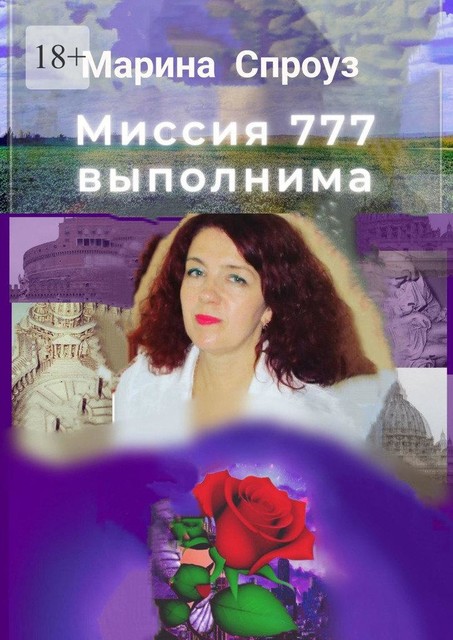 Миссия 777 выполнима, Марина Спроуз