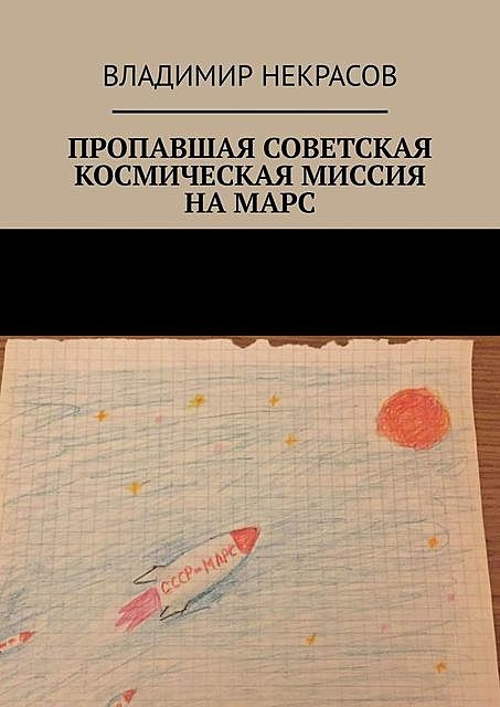 Пропавшая советская космическая миссия на Марс, Некрасов Владимир