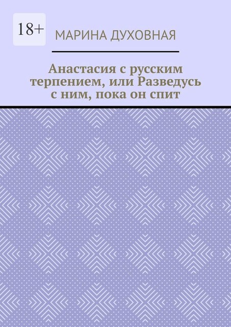 Анастасия с русским терпением, или Разведусь с ним, пока он спит, Марина Духовная