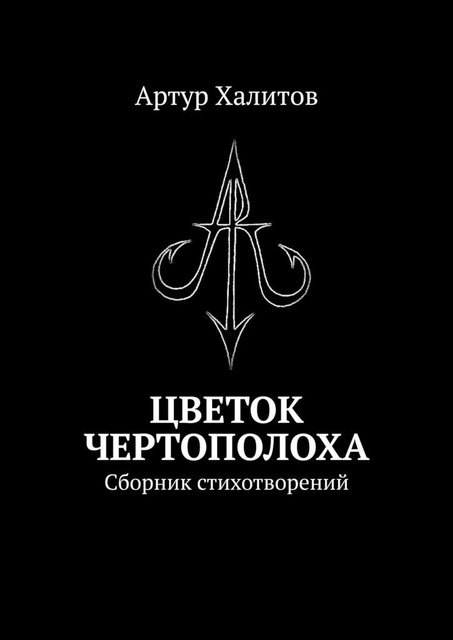 Цветок Чертополоха, Артур Халитов