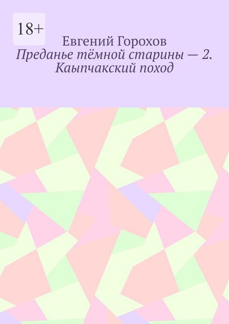 Преданье темной старины — 2. Каыпчакский поход, Евгений Горохов