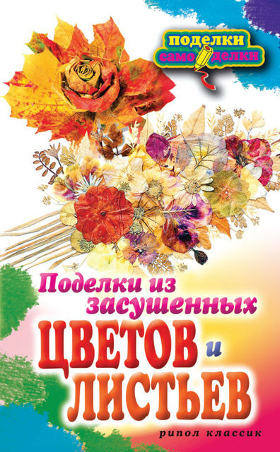 Поделки из засушенных цветов и листьев, Татьяна Плотникова