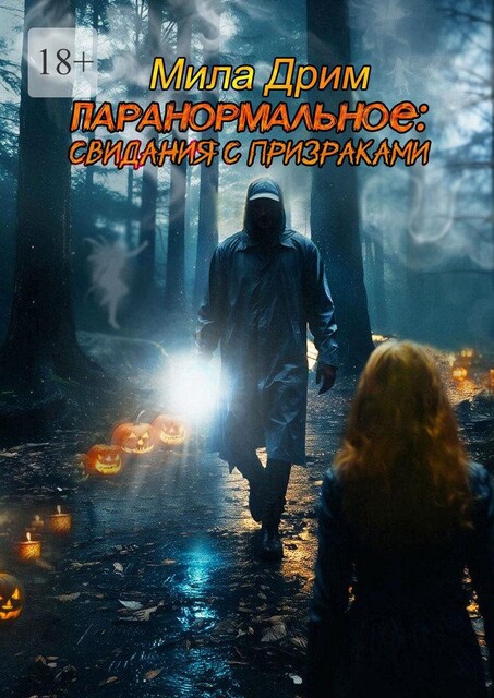 Паранормальное: Свидания с призраками, Мила Дрим