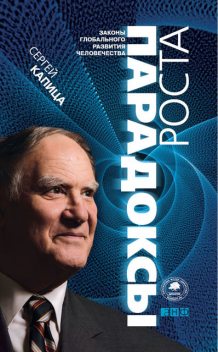 Парадоксы роста. Законы глобального развития человечества, Сергей Капица