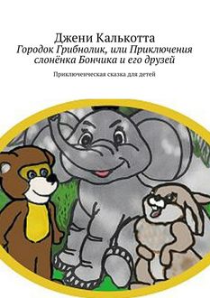 Городок Грибнолик, или Приключения слоненка Бончика и его друзей, Джени Калькотта