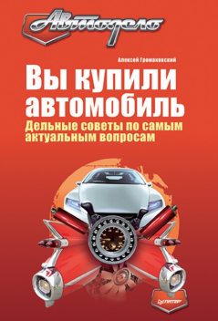 Вы купили автомобиль. Дельные советы по самым актуальным вопросам, Алексей Громаковский