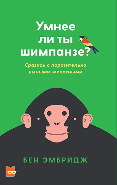 Умнее ли ты шимпанзе? Сразись с поразительно умными животными, Бен Эмбридж