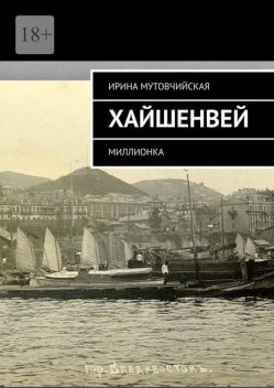 Хайшенвей. МИЛЛИОНКА, Ирина Мутовчийская
