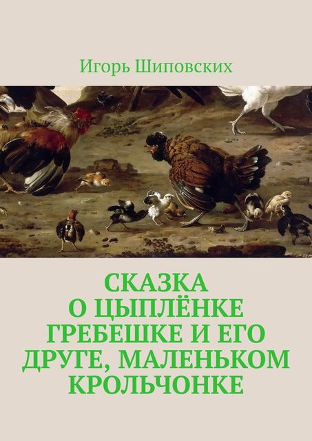 Сказка о цыпленке Гребешке и его друге, маленьком крольчонке, Игорь Шиповских