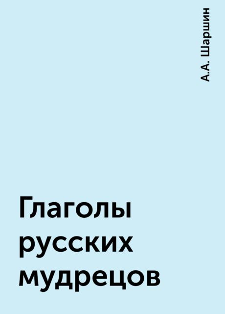 Глаголы русских мудрецов, А.А. Шаршин