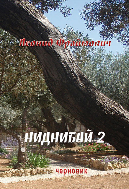 Ниднибай 2. Черновик, Леонид Львович Фраймович