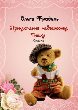 Приключения медвежонка Тишки, Ольга Фридель