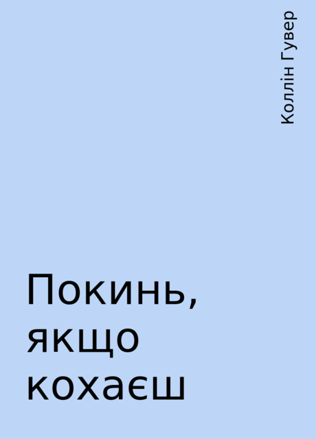 Покинь, якщо кохаєш, Коллін Гувер