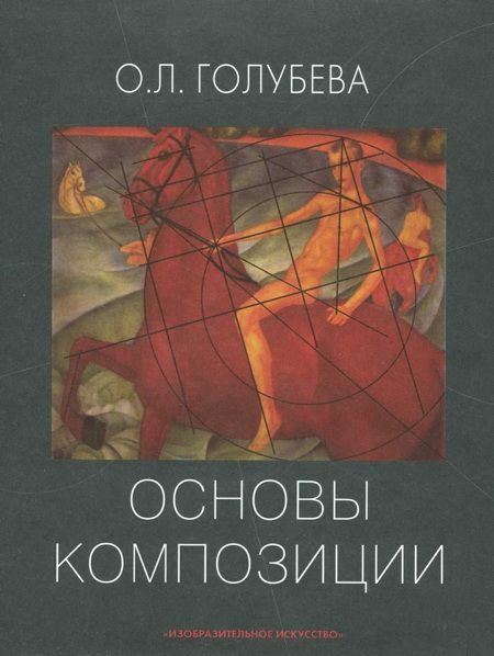 Основы композиции, Ольга Голубева