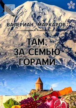Там, за семью горами, Валериан Маркаров