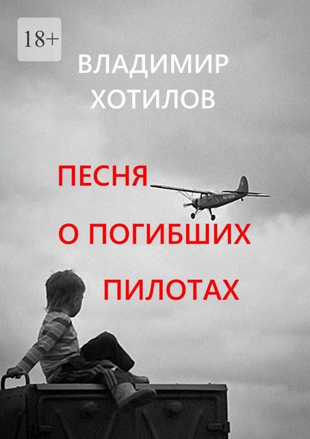 Песня о погибших пилотах, Владимир Хотилов