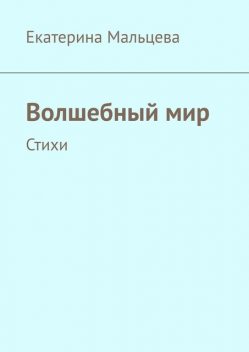 Волшебный мир, Екатерина Мальцева