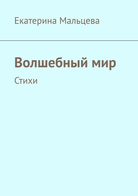 Волшебный мир, Екатерина Мальцева