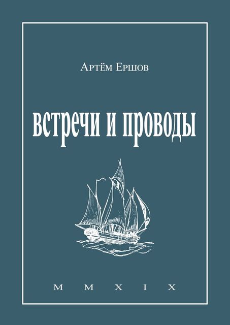 Встречи и проводы. Стихотворения, Артём Ершов