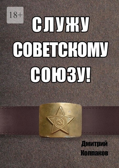 Служу Советскому союзу, Дмитрий Колпаков