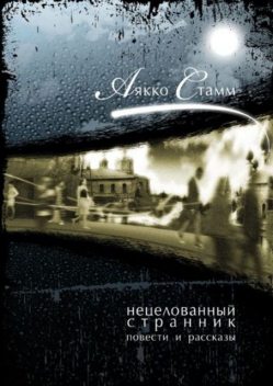 Нецелованный странник, Аякко Стамм