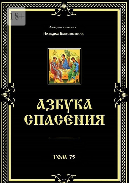 Азбука спасения. Том 75, Никодим Благовестник