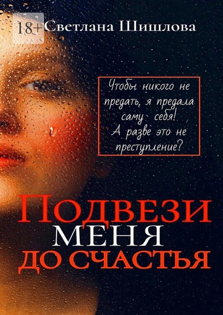 Подвези меня до счастья, Светлана Шишлова