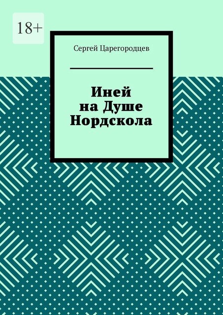 Иней на Душе Нордскола, Сергей Царегородцев