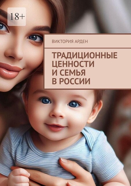 Традиционные ценности и семья в России, Виктория Арден