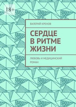 Сердце в ритме жизни. Любовь и медицинский роман, Кренов Валерий