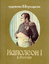 Наполеон в России, Василий Верещагин