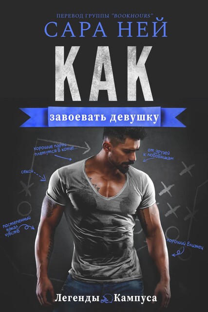 Как завоевать девушку, Сара Ней