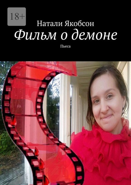 Фильм о демоне. Пьеса, Натали Якобсон