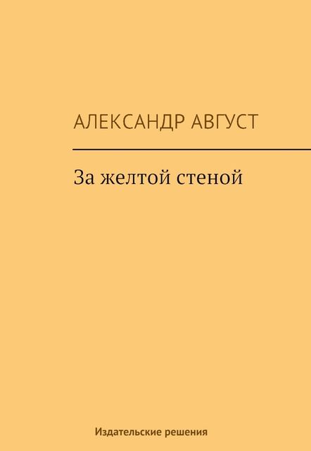 За желтой стеной (сборник), Александр Август