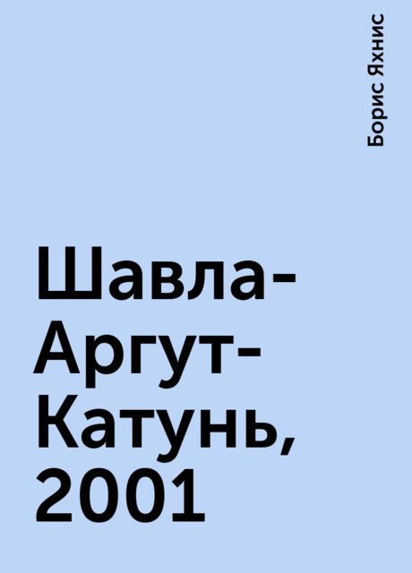 Шавла-Аргут-Катунь, 2001, Борис Яхнис