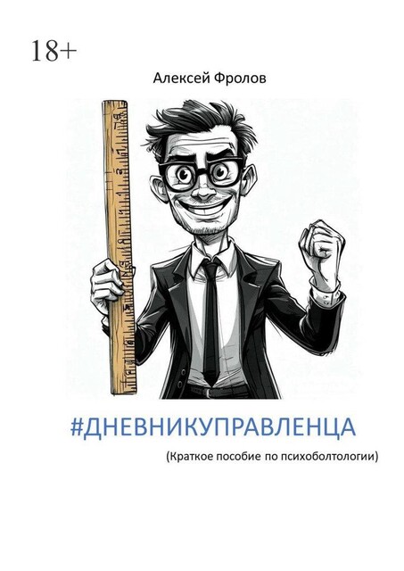 дневникуправленца, Алексей Фролов