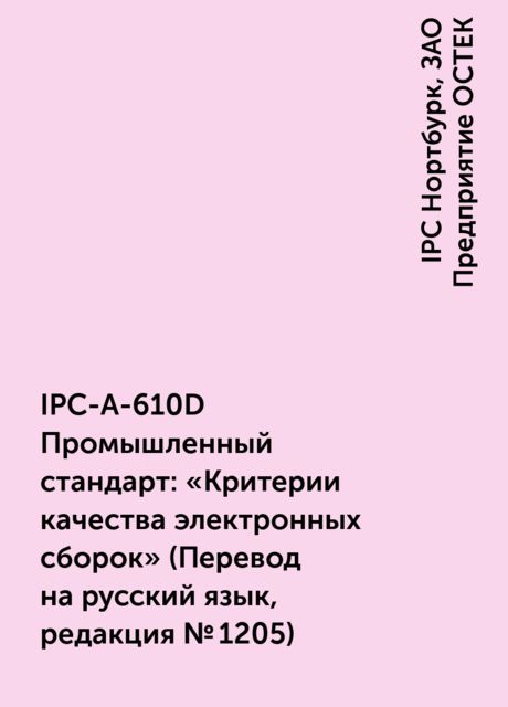 IPC-A-610D Промышленный стандарт: «Критерии качества электронных сборок ...