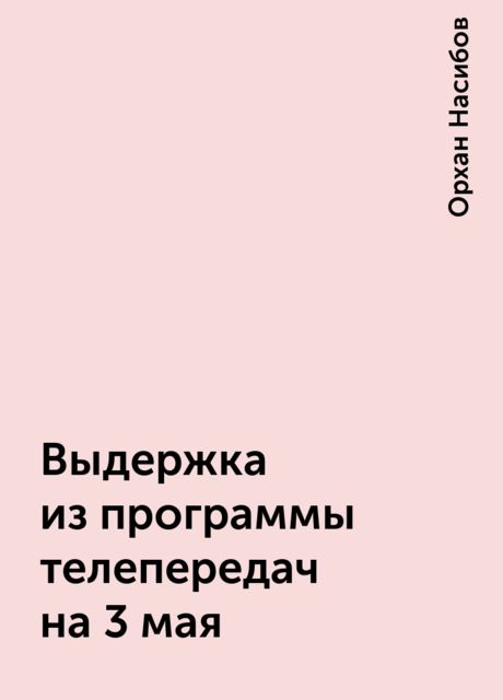 Выдержка из программы телепередач на 3 мая, Орхан Насибов