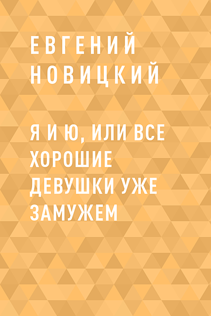 Я и Ю, или Все хорошие девушки уже замужем, Евгений Новицкий