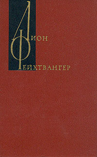 Собрание сочинений в 12 томах Том 4, Лион Фейхтвангер