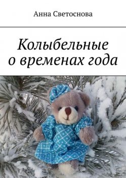 Колыбельные о временах года, Анна Светоснова