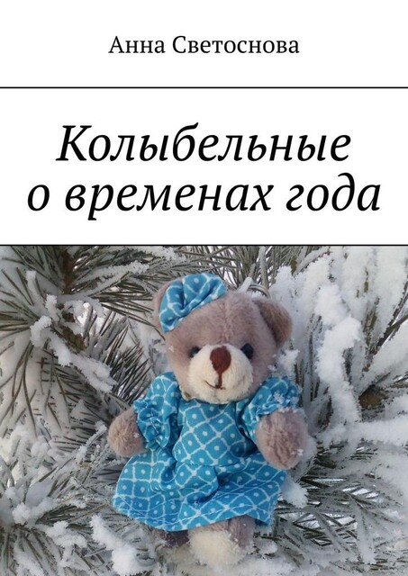 Колыбельные о временах года, Анна Светоснова