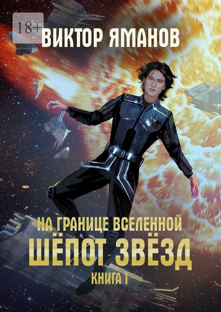 На границе Вселенной. Шепот звезд, Виктор Яманов
