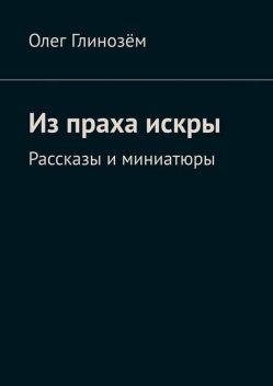 Из праха искры, Олег Глинозём