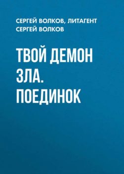 Твой демон зла. Поединок, Сергей Волков