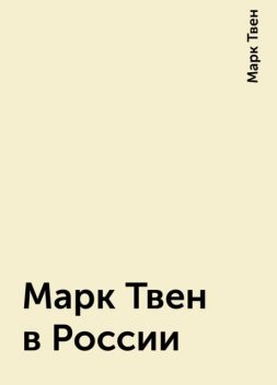 Марк Твен в России, Марк Твен