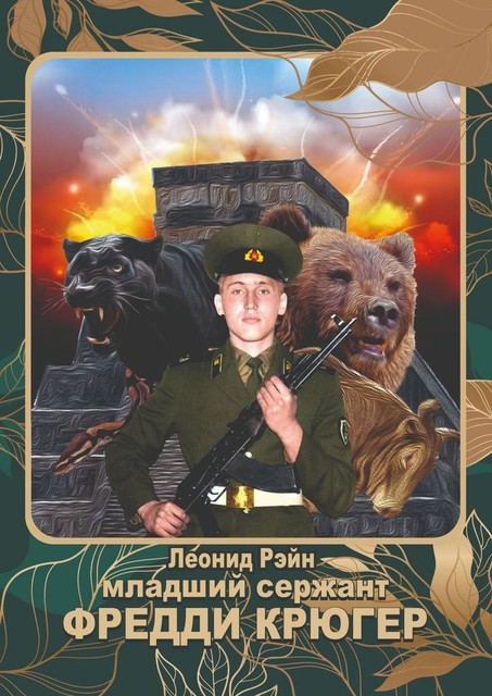 Младший сержант Фредди Крюгер, Леонид Рэйн
